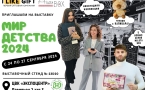 iLikeGift ждет гостей на выставке Мир Детства 2024 в ЦВК «Экспоцентр», г. Москва